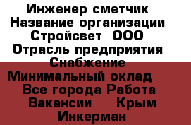 Инженер-сметчик › Название организации ­ Стройсвет, ООО › Отрасль предприятия ­ Снабжение › Минимальный оклад ­ 1 - Все города Работа » Вакансии   . Крым,Инкерман